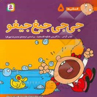 فسقلی ها 05 جی جی جیغ جیغو